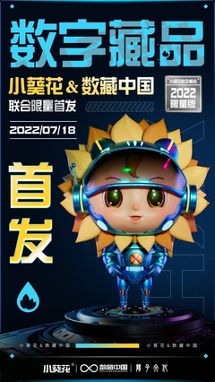 數(shù)藏中國攜手陽子文化、葵花藥業(yè)，以數(shù)字科技賦能品牌新生態(tài)——小葵花3D機甲數(shù)字藏品正式亮相