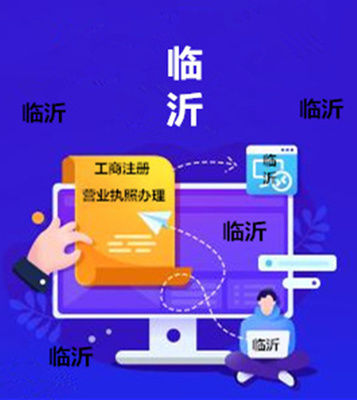 網(wǎng)上營(yíng)業(yè)執(zhí)照辦理|臨沂網(wǎng)店?duì)I業(yè)執(zhí)照辦理流程主要事項(xiàng)