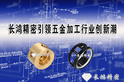 長(zhǎng)鴻精密 以創(chuàng)新為引擎，引領(lǐng)五金加工與日用百貨銷(xiāo)售雙軌并行